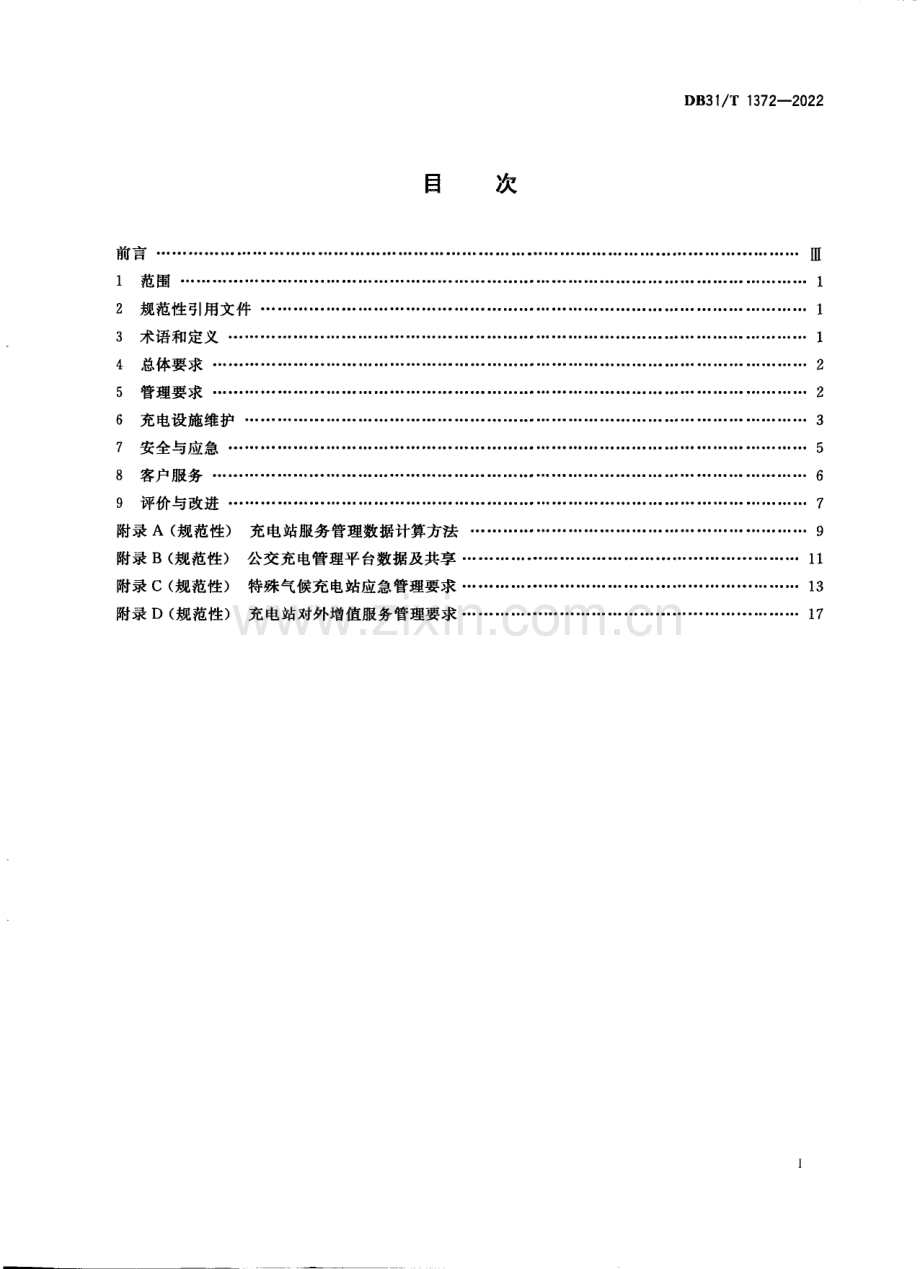 DB31∕T 1372-2022 公共充电站运维管理服务规范(上海市).pdf_第3页