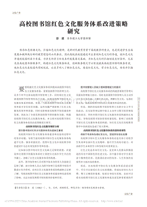 高校图书馆红色文化服务体系改进策略研究_彭建.pdf