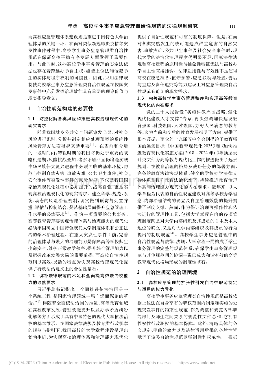 高校学生事务应急管理自治性规范的法律规制研究_年勇.pdf_第2页
