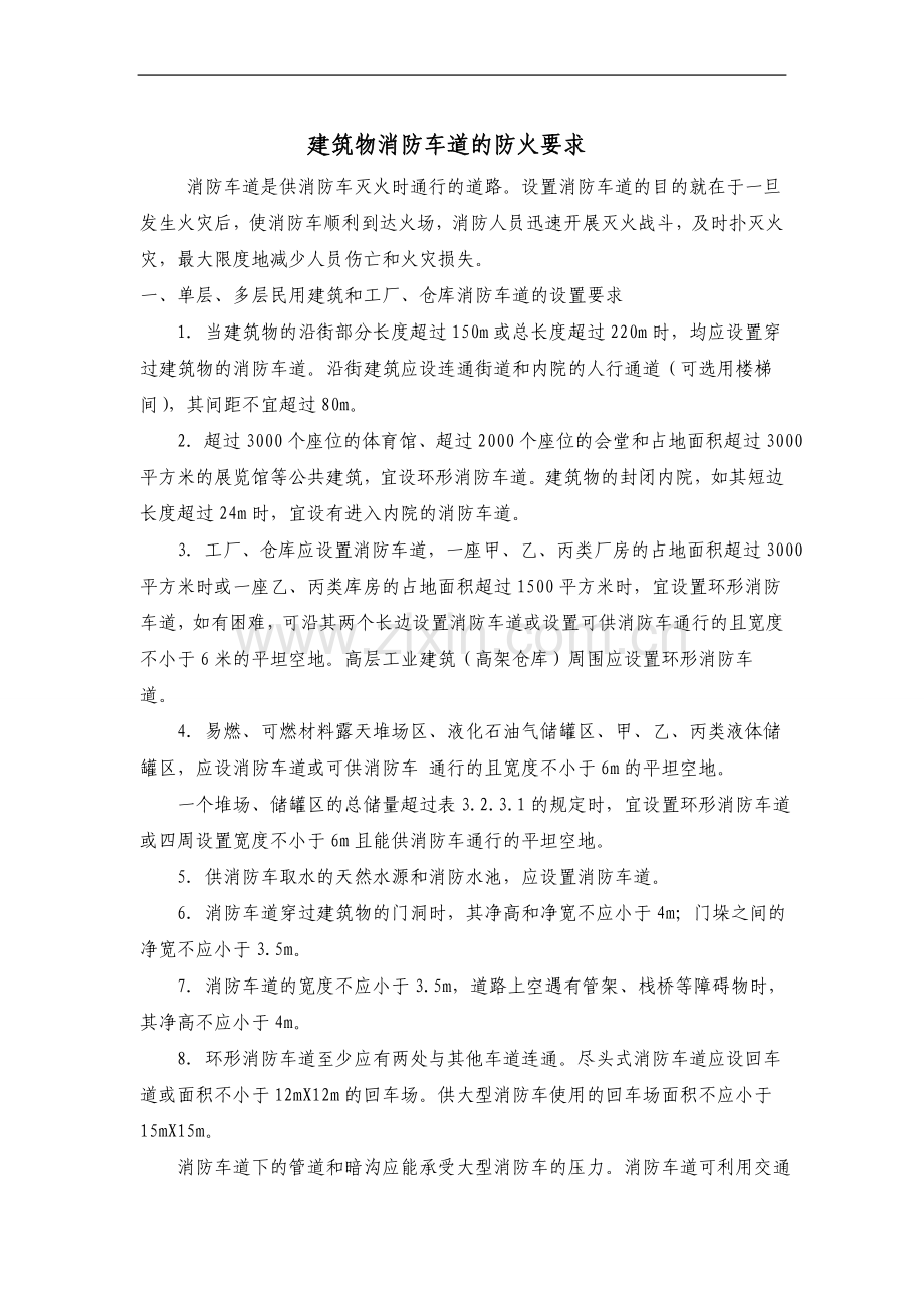 建筑物消防车道的防火要求.doc_第1页
