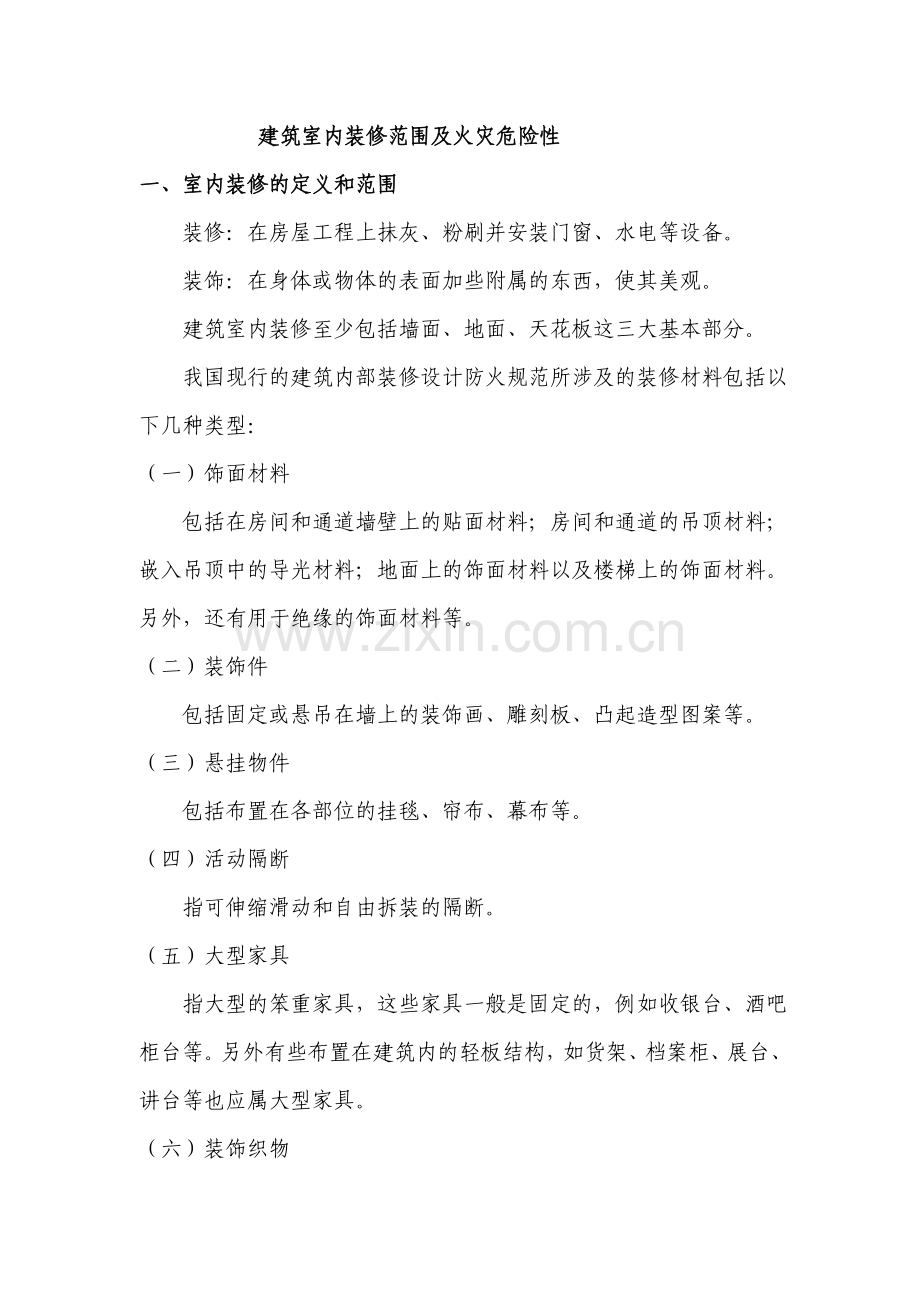 建筑室内装修范围及火灾危险性.doc_第1页