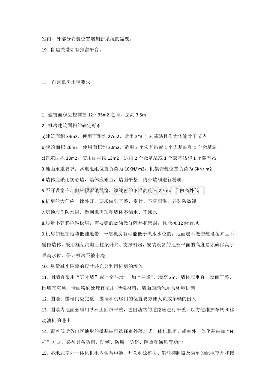 通信工程基站建设工艺要求.docx_第2页