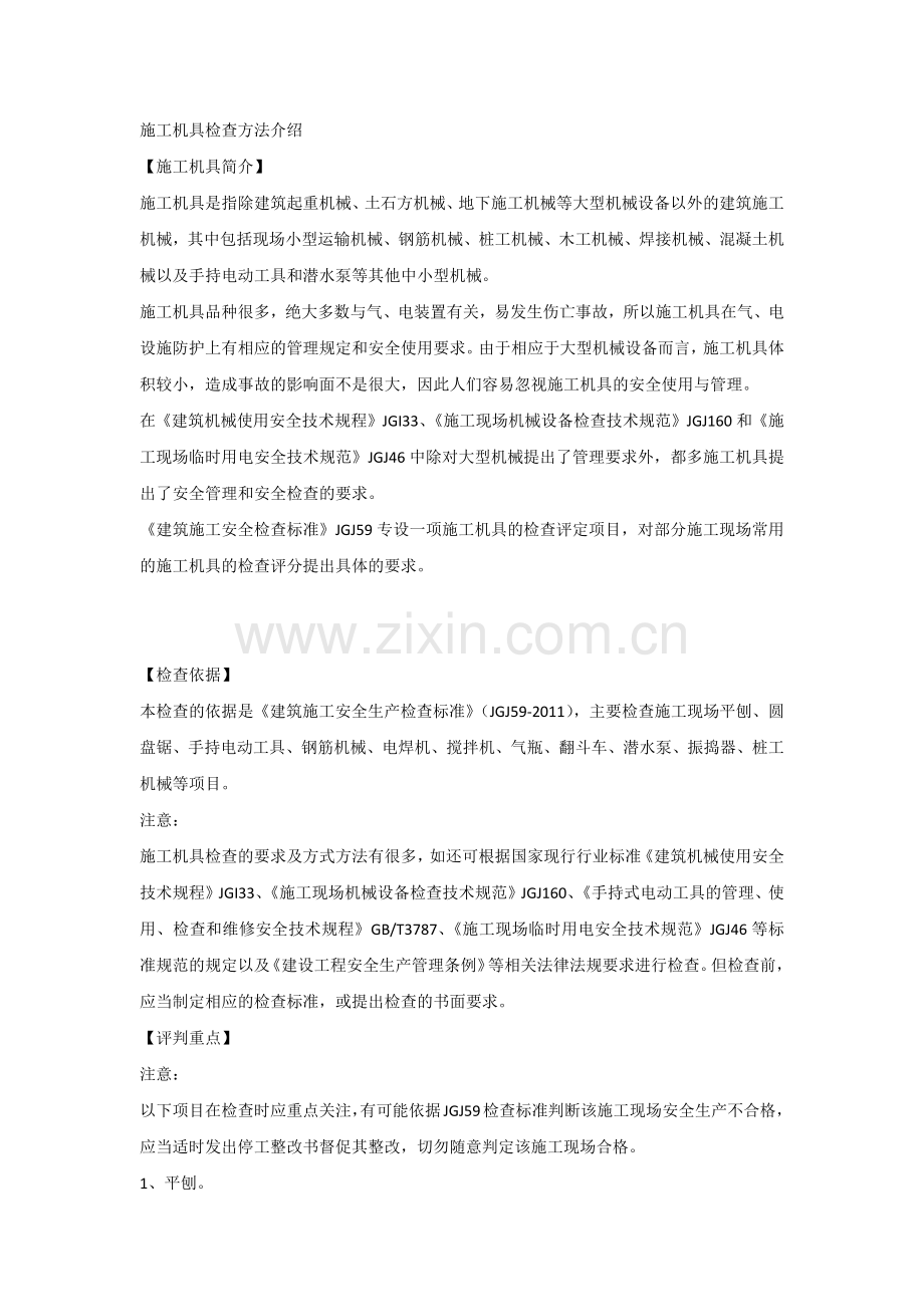 施工机具检查方法.docx_第1页