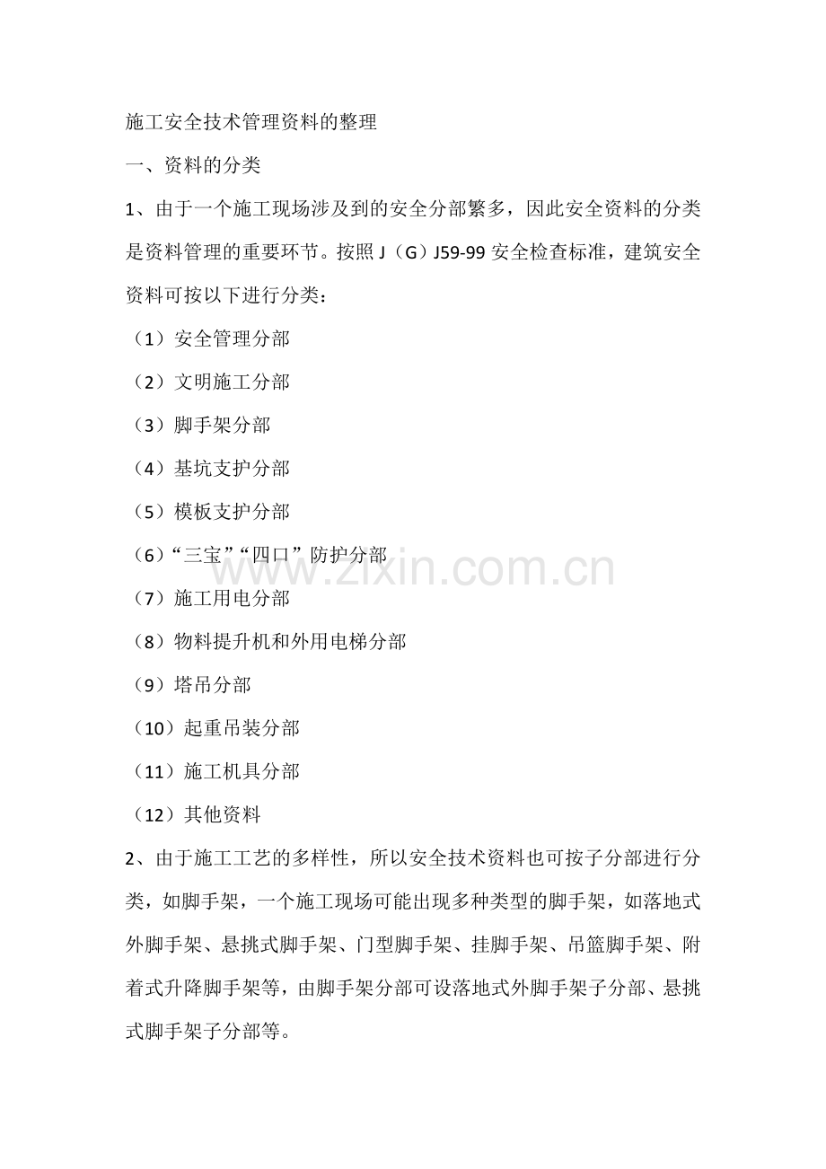 施工安全技术管理资料的整理 (2).docx_第1页