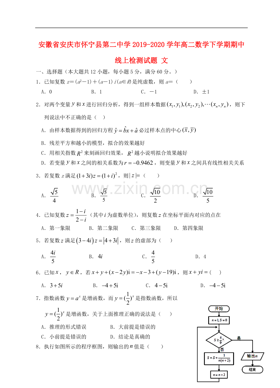安徽省安庆市怀宁县第二中学2019_2020学年高二数学下学期期中线上检测试题文.doc_第1页