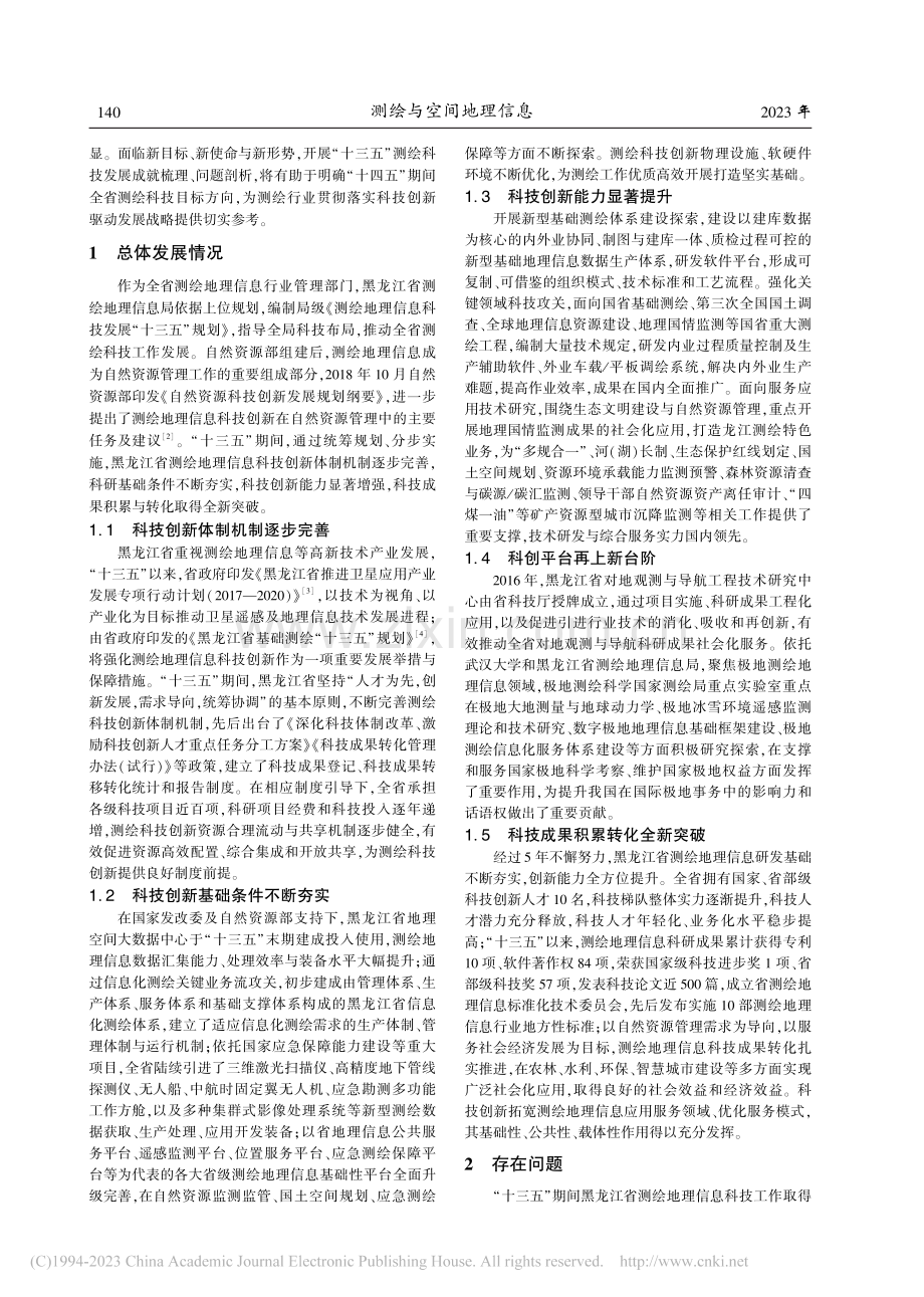 黑龙江省“十三五”测绘地理信息科技发展总结思考_周源.pdf_第2页
