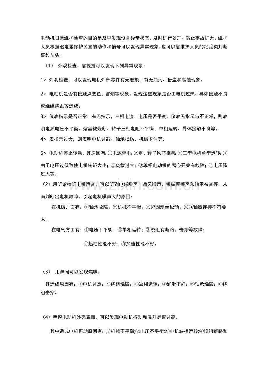 电工培训课件之异步电动机的维护检查.docx_第1页