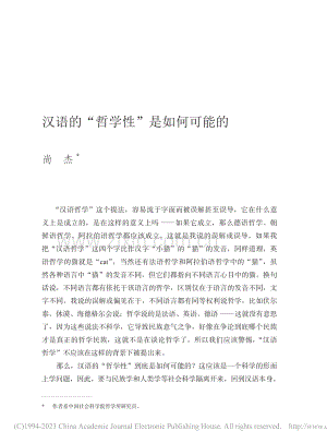 汉语的“哲学性”是如何可能的_尚杰.pdf