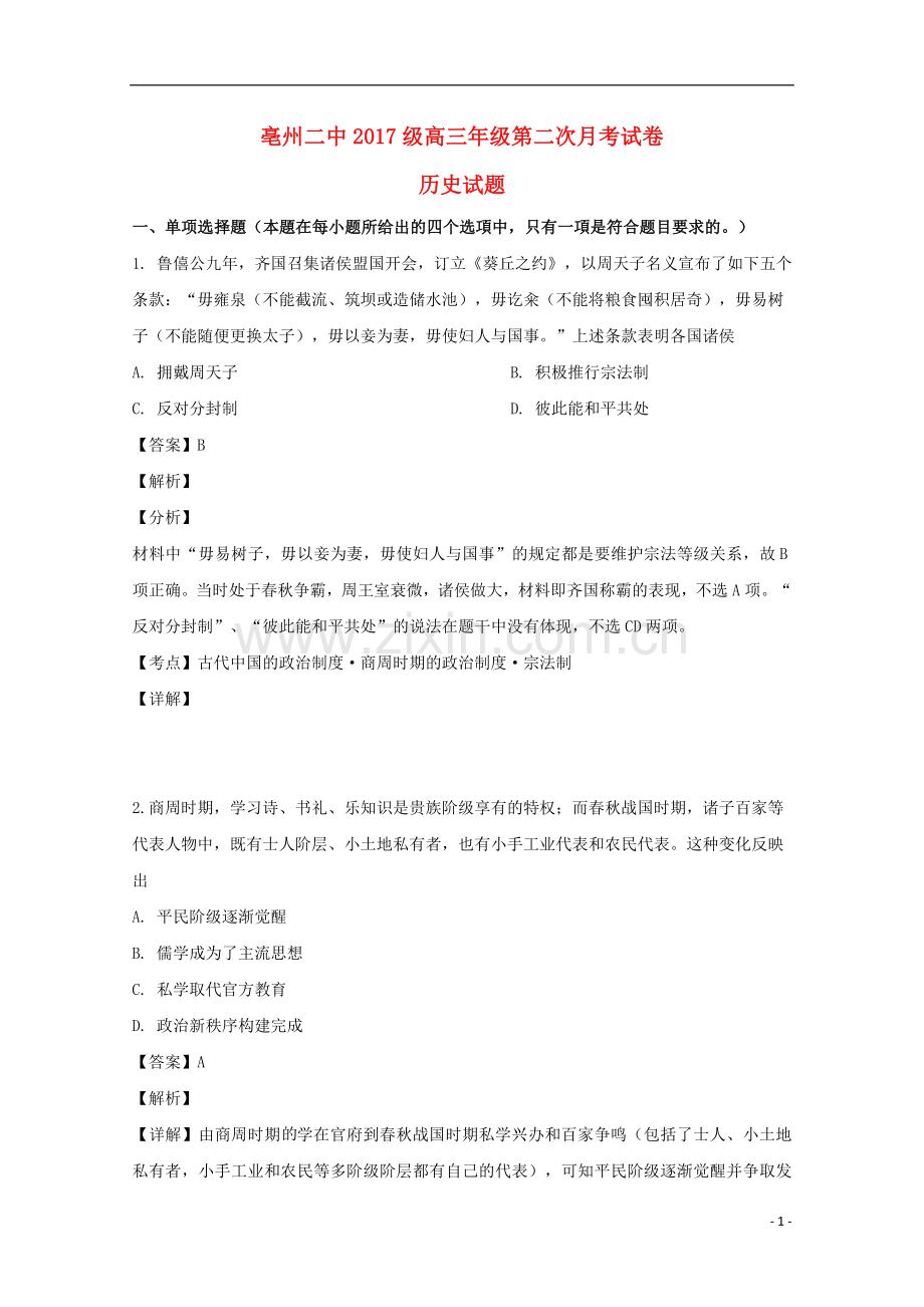 安徽省亳州市第二中学2020届高三历史上学期第二次月考试题含解析.doc_第1页