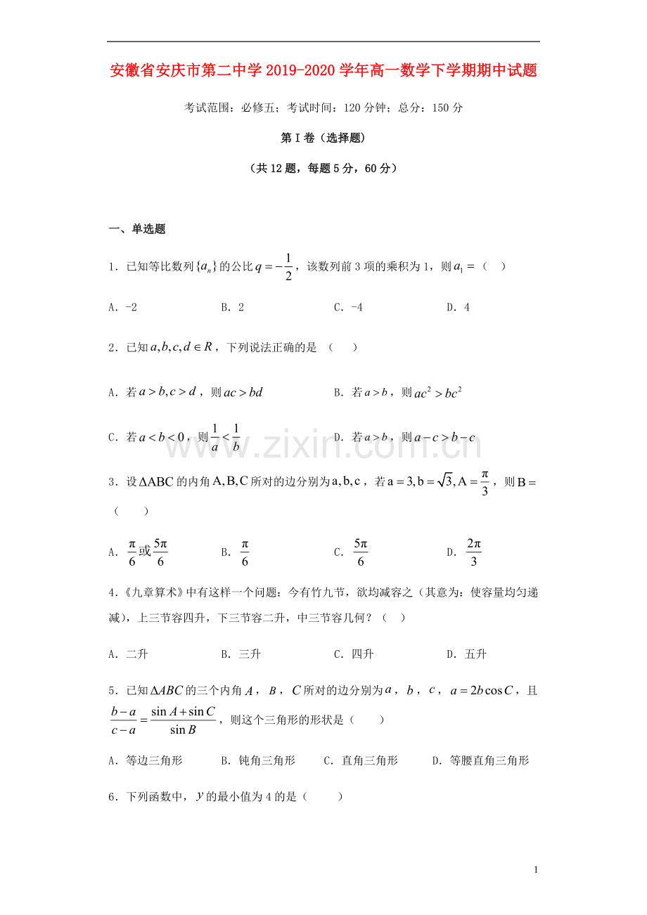 安徽省安庆市第二中学2019_2020学年高一数学下学期期中试题.doc_第1页