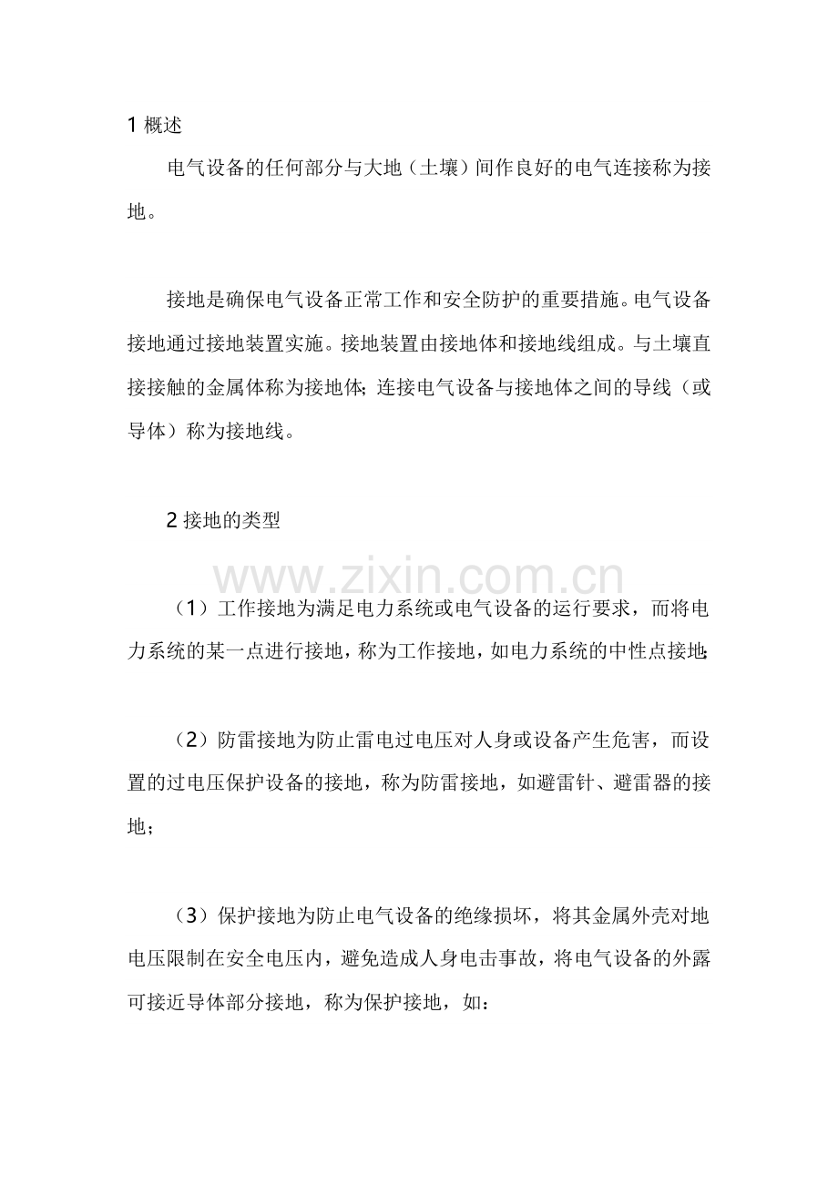 接地装置及其运行维护.docx_第1页