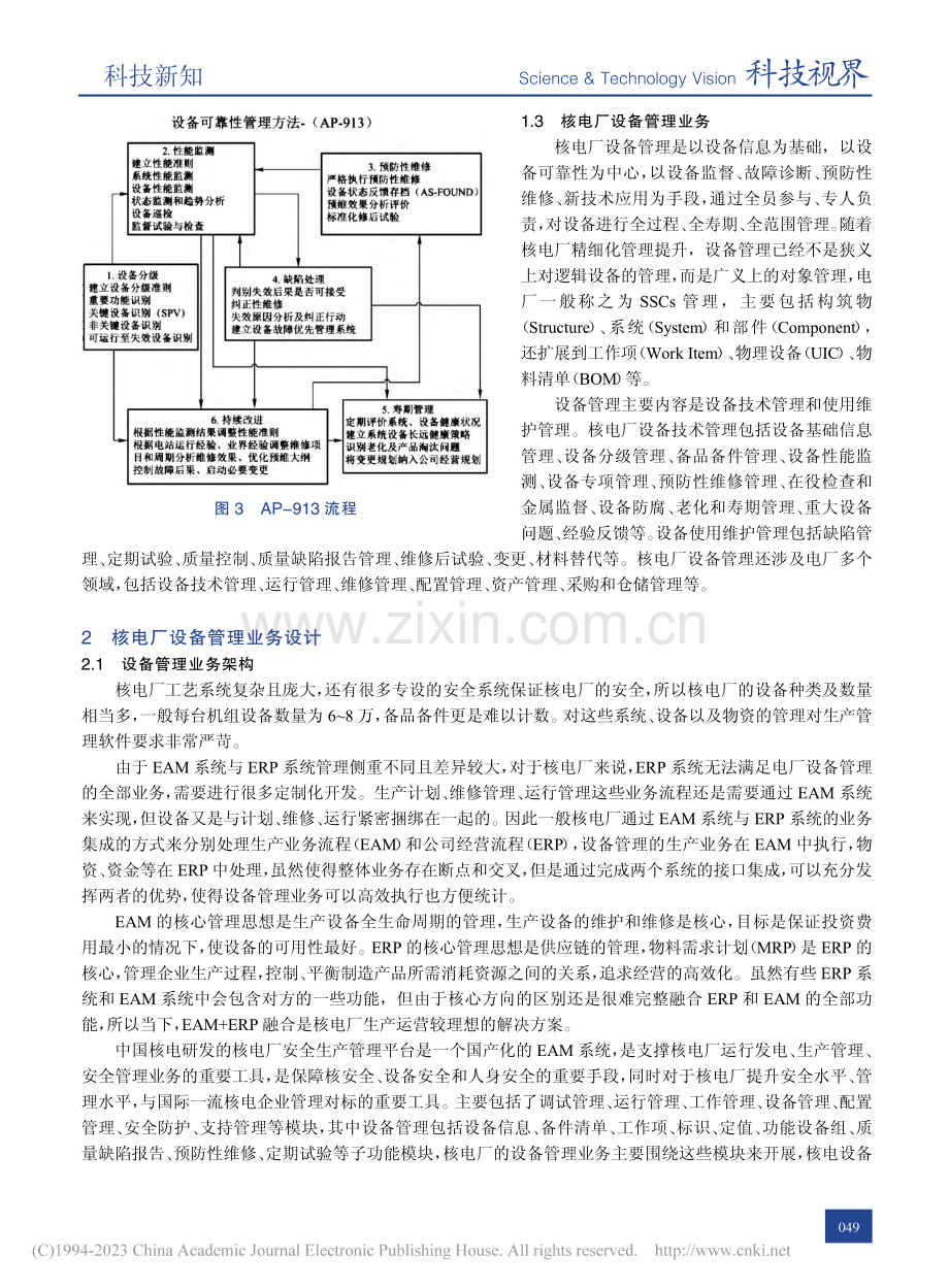 核电厂设备管理业务功能设计及应用研究_吴宝华.pdf_第3页