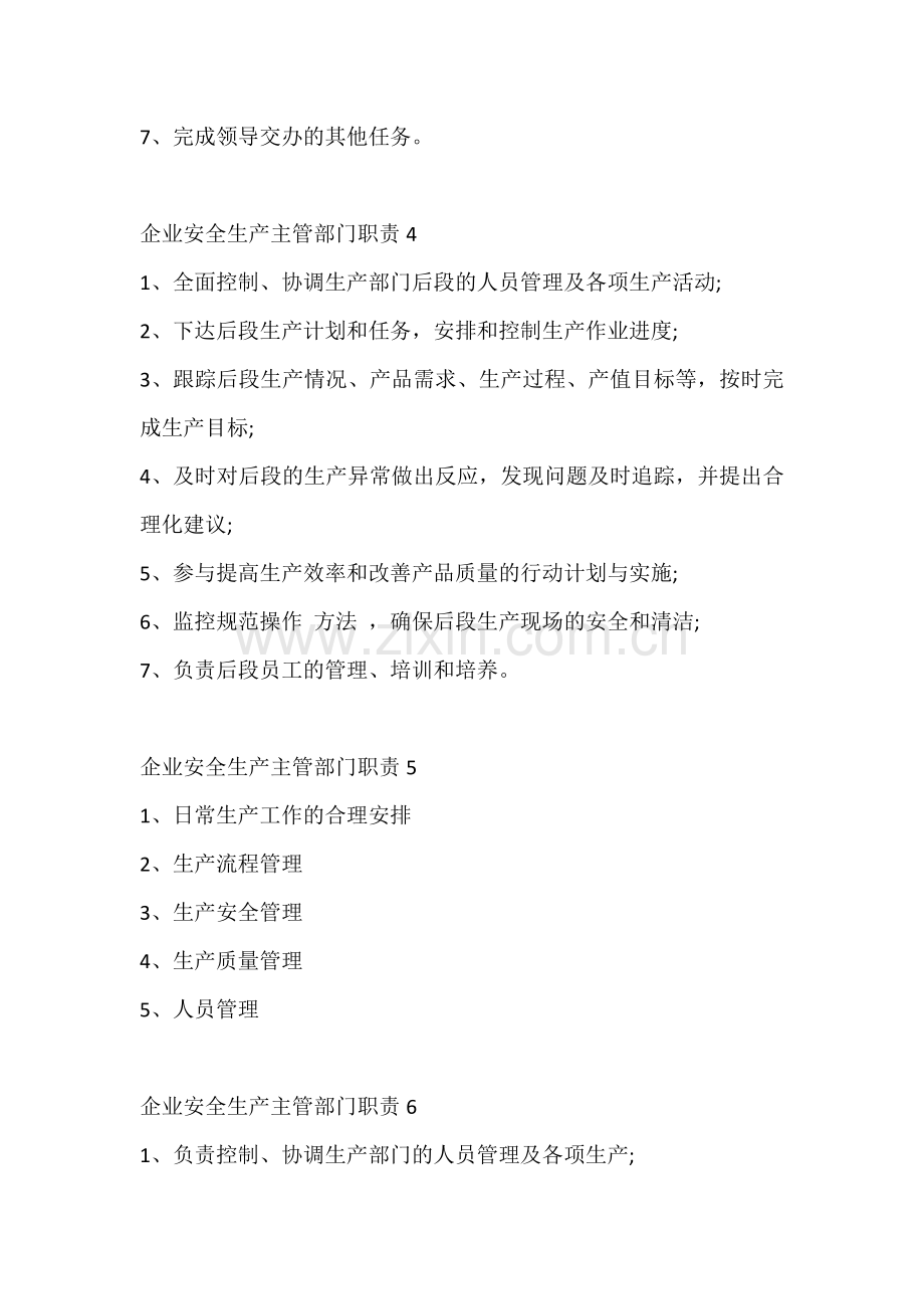 公司企业安全生产主管部门职责.docx_第2页