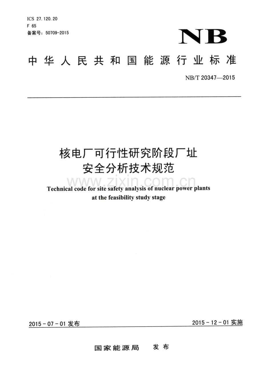 NB∕T 20347-2015 核电厂可行性研究阶段厂址安全分析技术规范.pdf