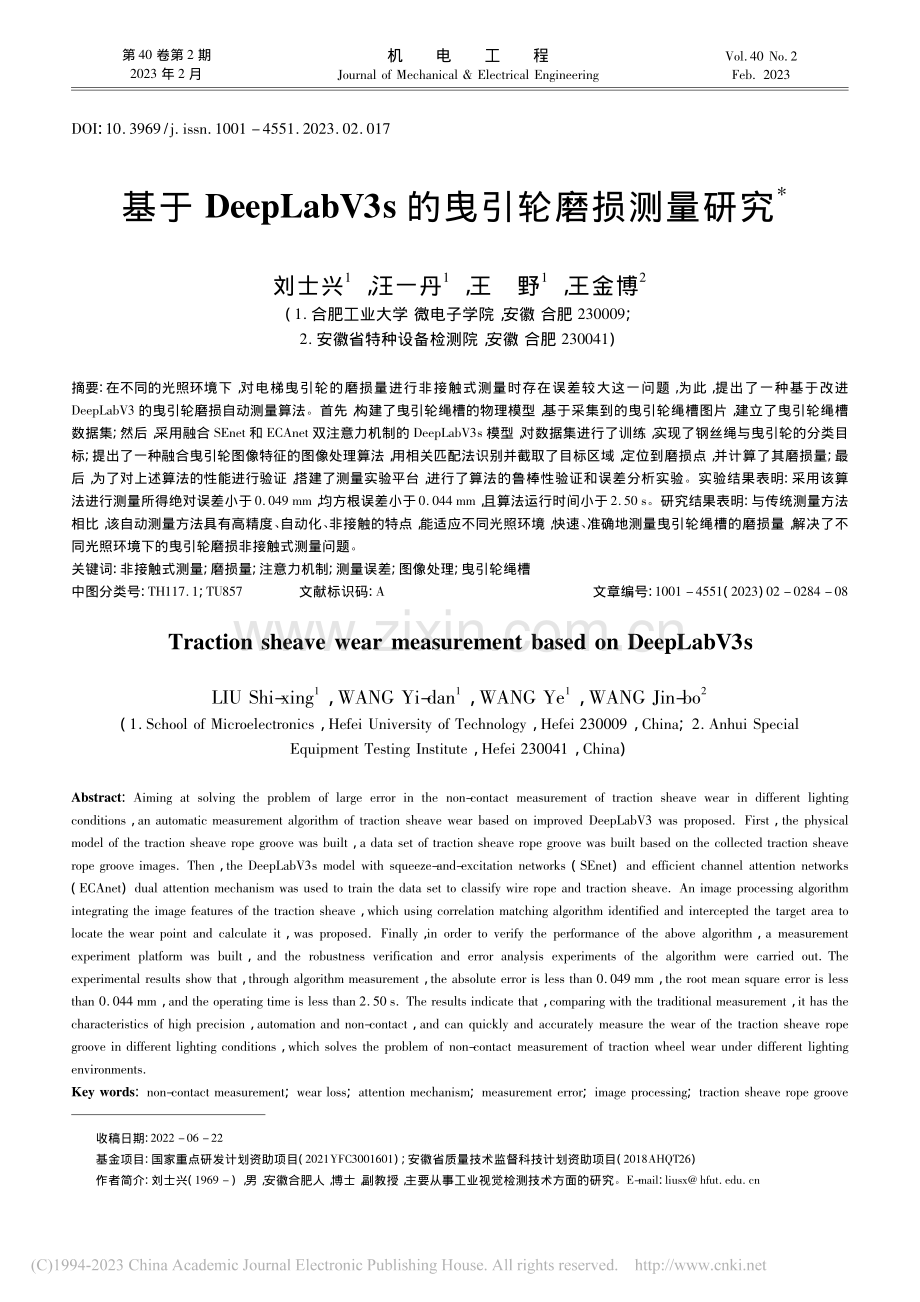 基于DeepLabV3s的曳引轮磨损测量研究_刘士兴.pdf_第1页