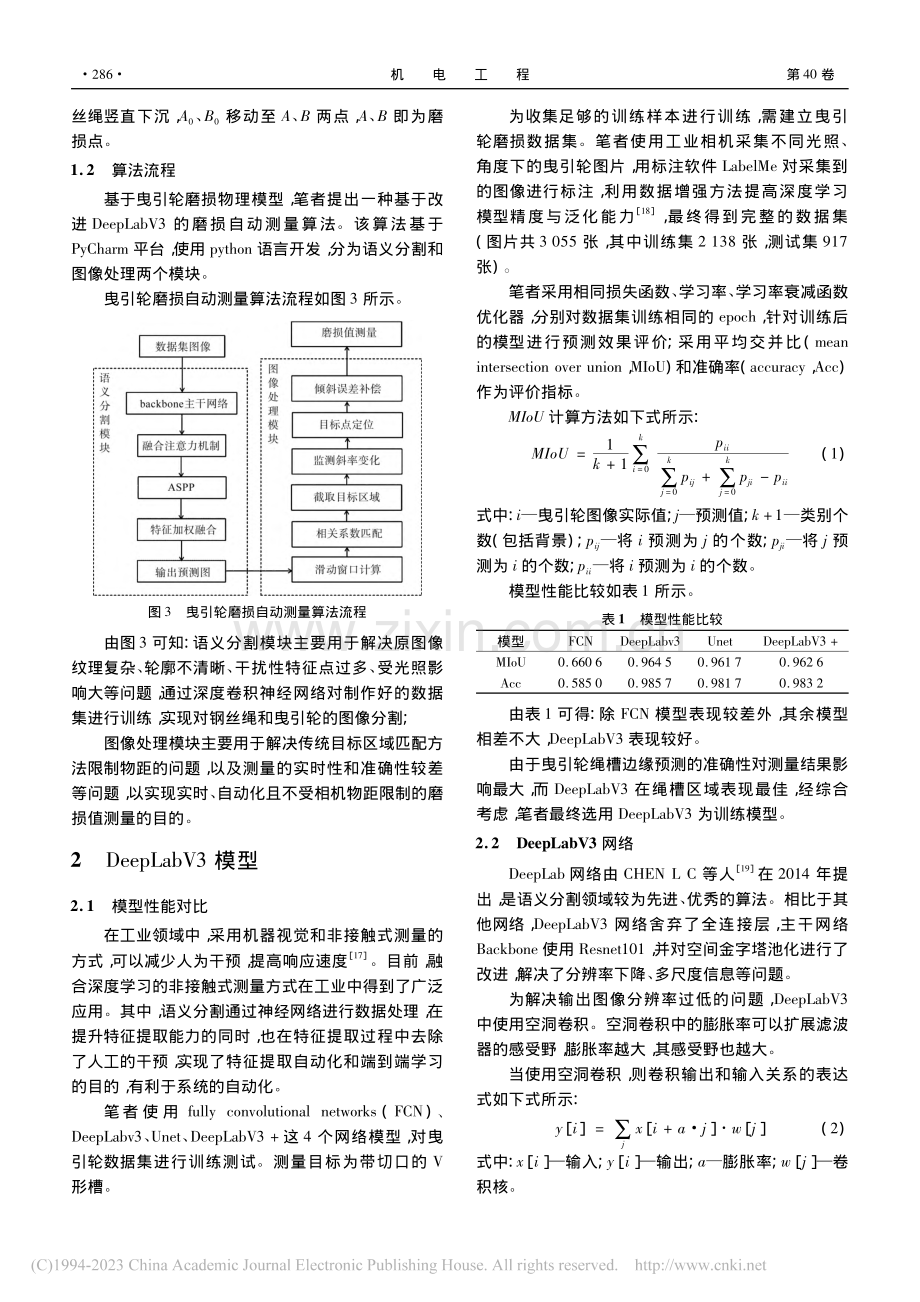 基于DeepLabV3s的曳引轮磨损测量研究_刘士兴.pdf_第3页