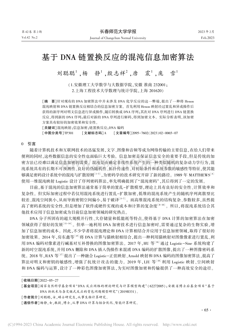 基于DNA链置换反应的混沌信息加密算法_刘聪聪.pdf_第1页