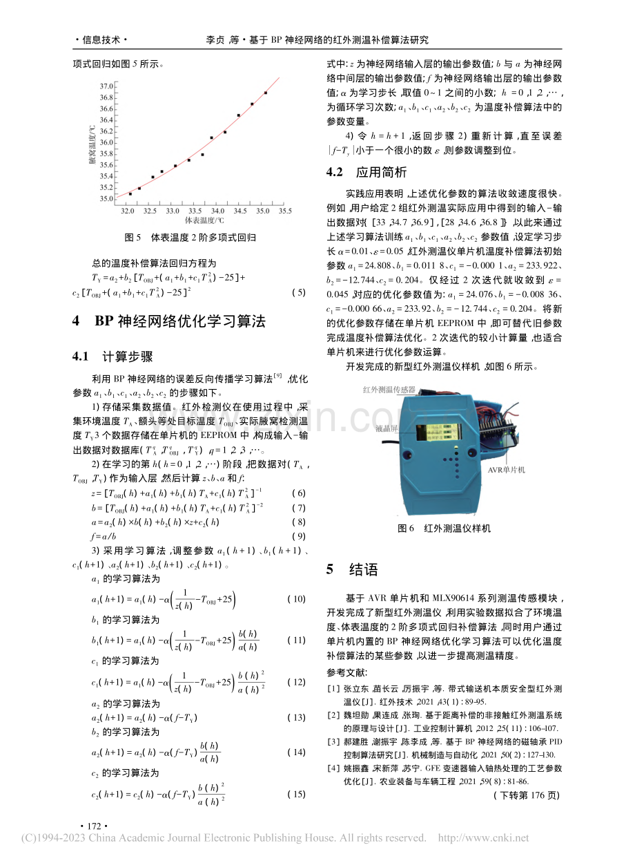 基于BP神经网络的红外测温补偿算法研究_李贞.pdf_第3页