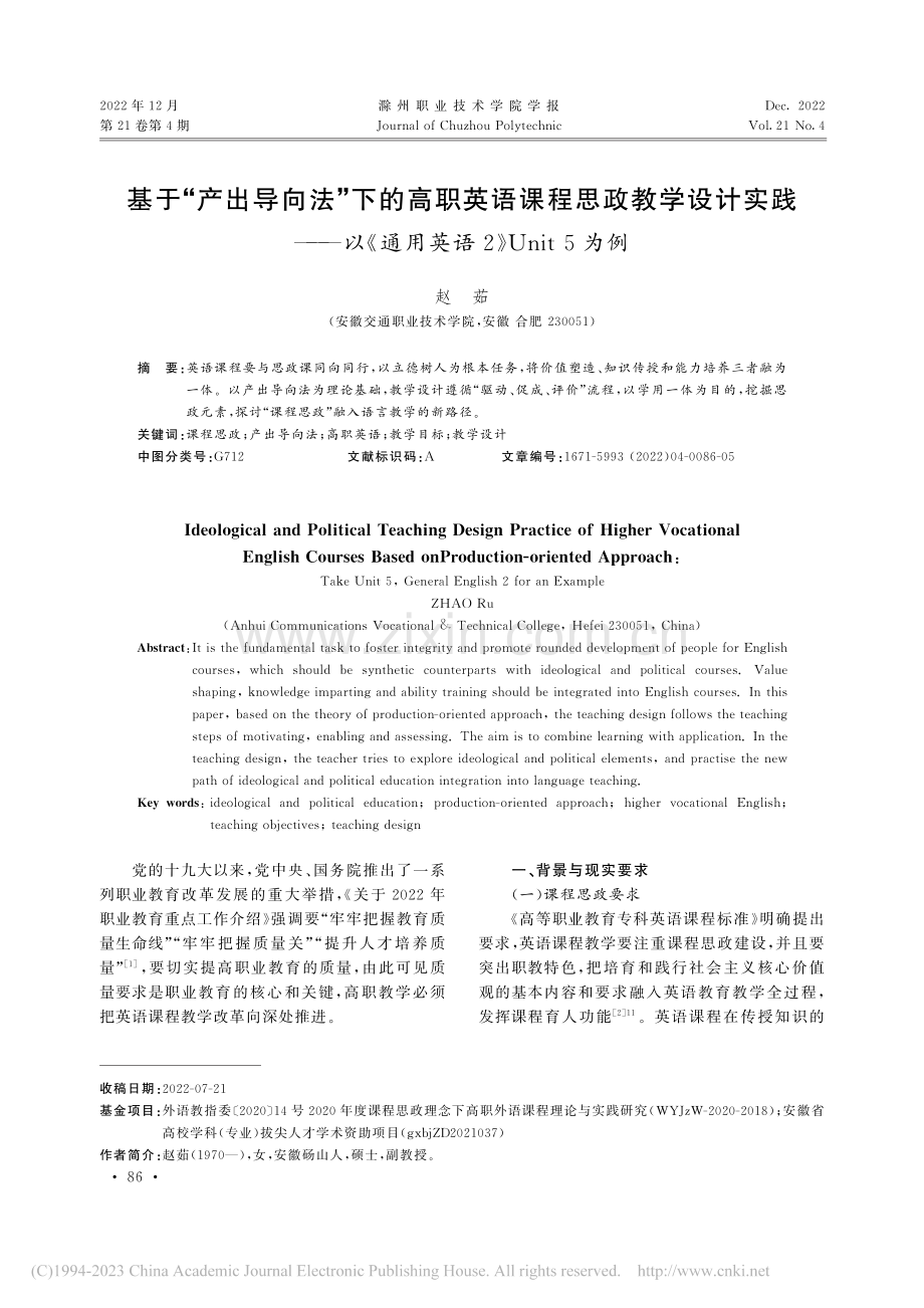 基于“产出导向法”下的高职...用英语2》Unit_5为例_赵茹.pdf_第1页