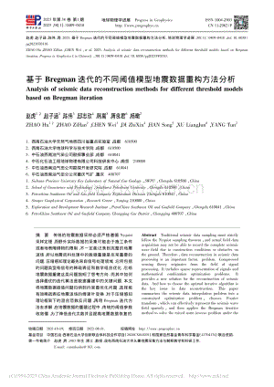 基于Bregman迭代的不...值模型地震数据重构方法分析_赵虎.pdf