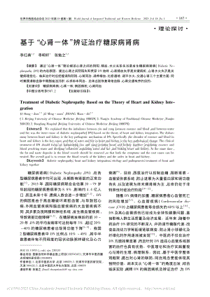 基于“心肾一体”辨证治疗糖尿病肾病_李红典.pdf