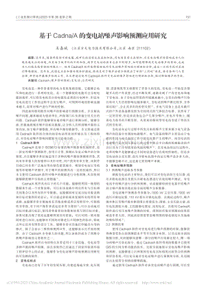 基于Cadna_A的变电站噪声影响预测应用研究_王嘉斌.pdf