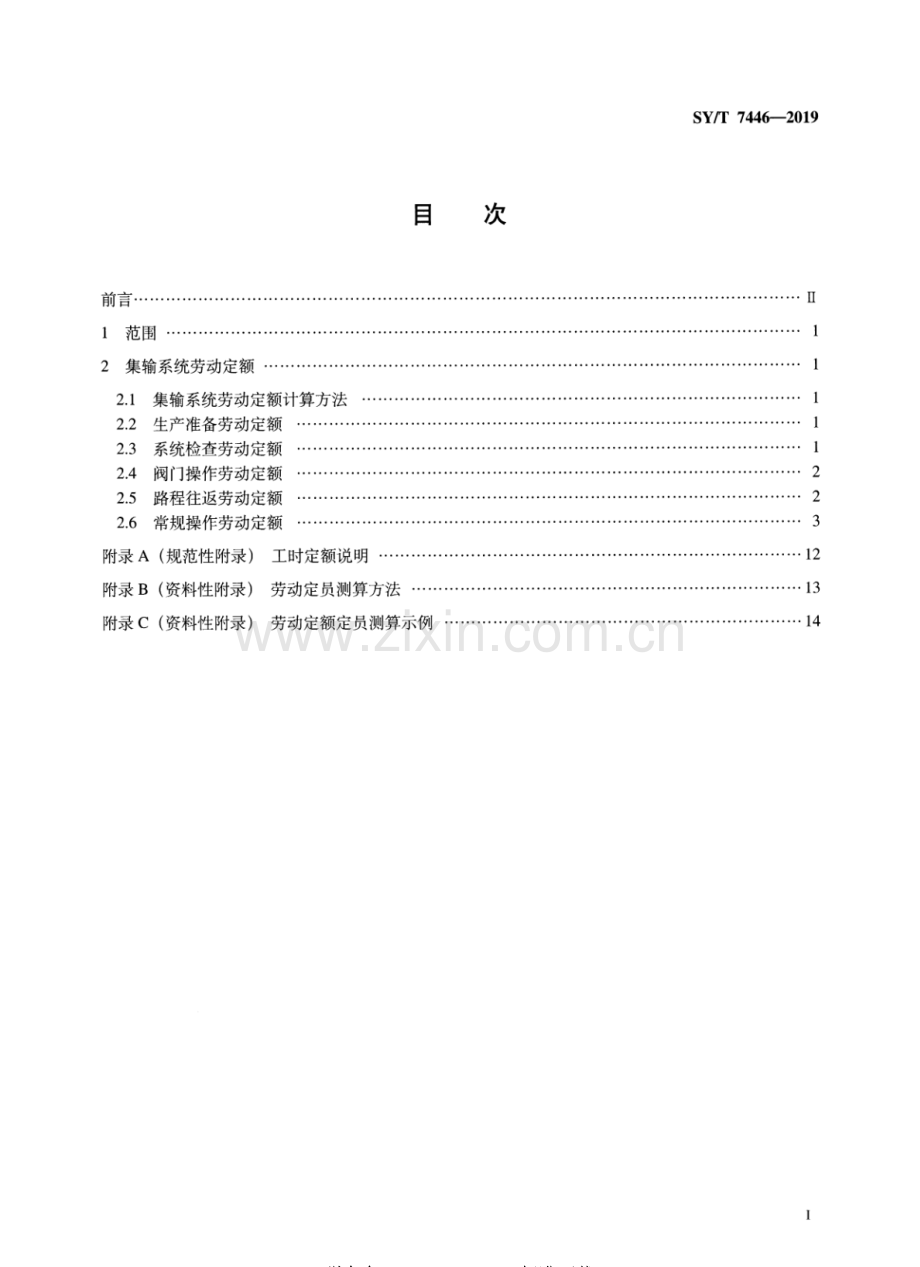 SY∕T 7446-2019 油田集输系统劳动定额.pdf_第2页