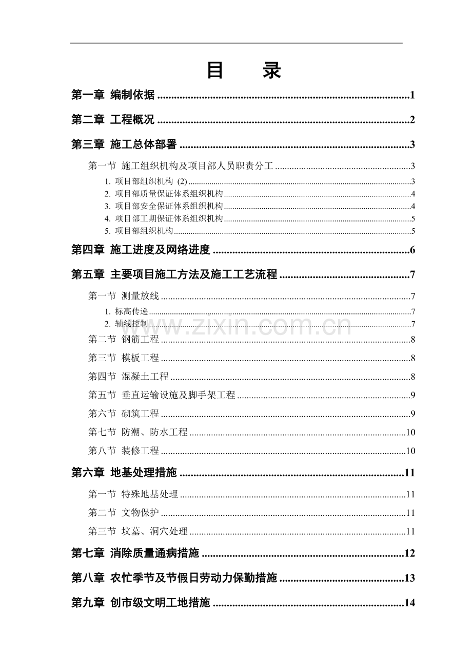 某房地产开发公司万里小区9号住宅楼施工组织设计.doc_第1页
