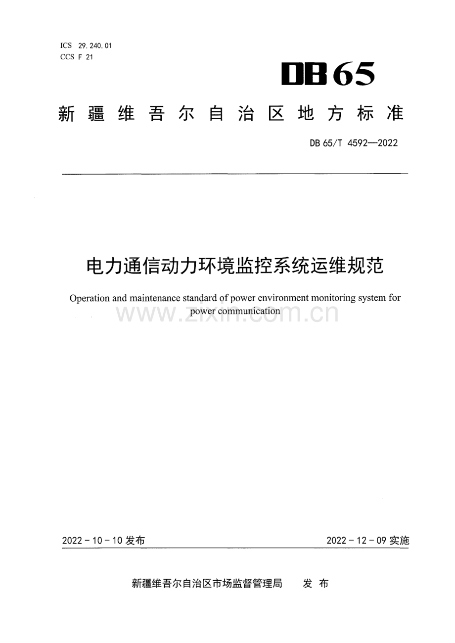 DB65∕T 4592-2022 电力通信动力环境监控系统运维规范(新疆维吾尔自治区).pdf_第1页