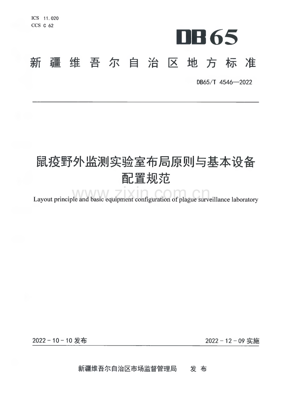 DB65∕T 4546-2022 鼠疫野外监测实验室布局原则与基本设备配置规范(新疆维吾尔自治区).pdf_第1页