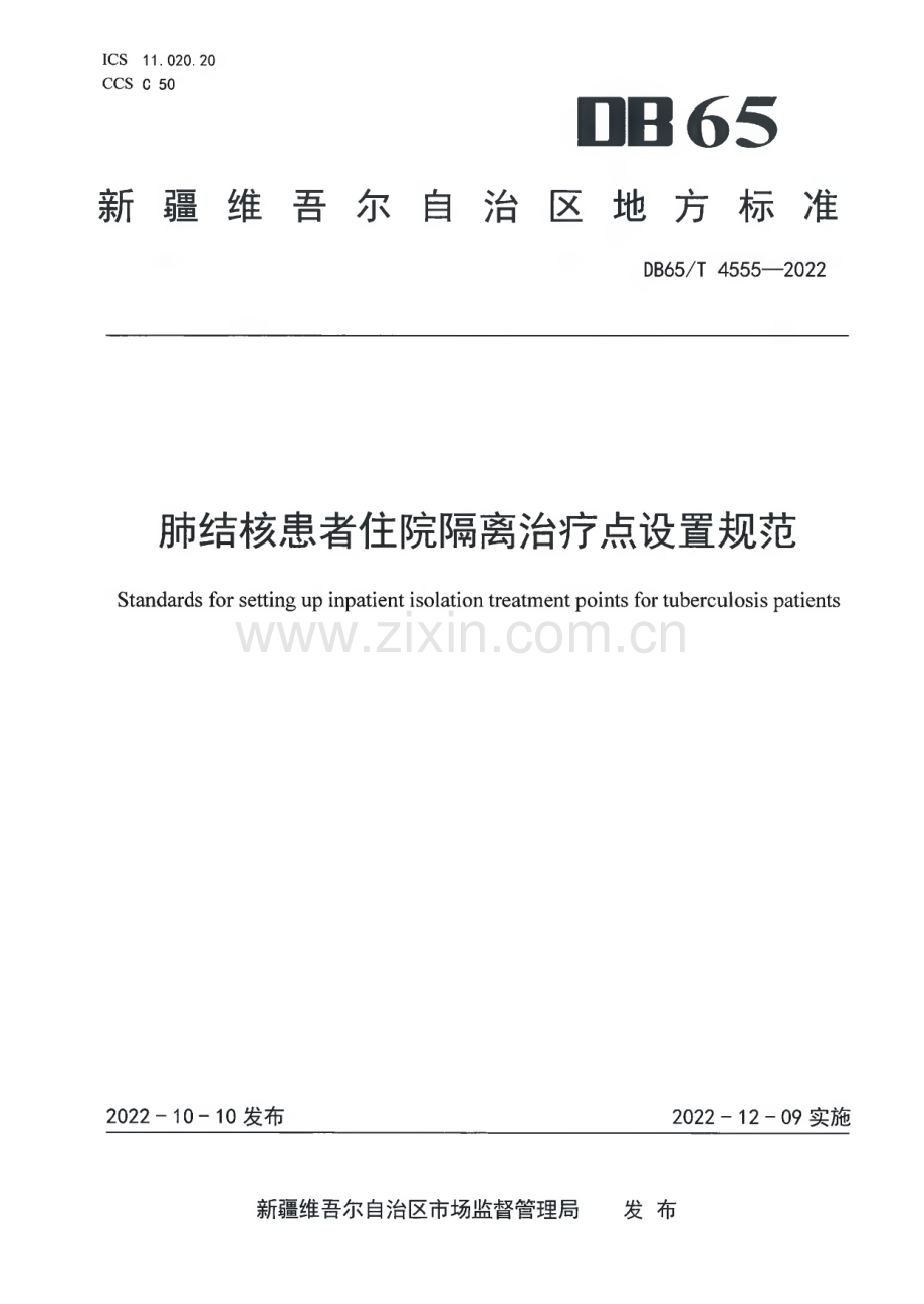 DB65∕T 4555-2022 肺结核患者住院隔离治疗点设置规范(新疆维吾尔自治区).pdf_第1页
