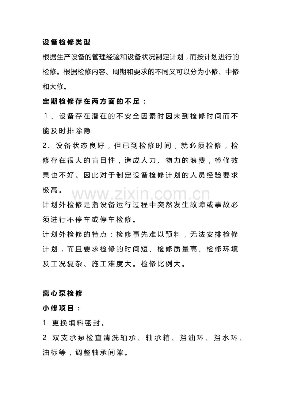 机械设备的检修知识.docx_第1页