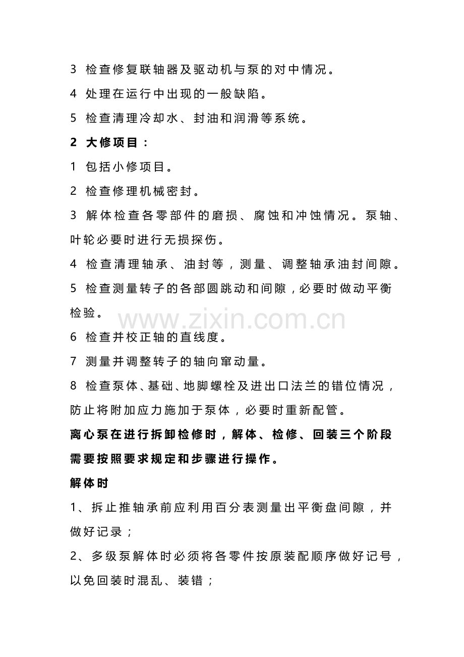 机械设备的检修知识.docx_第2页