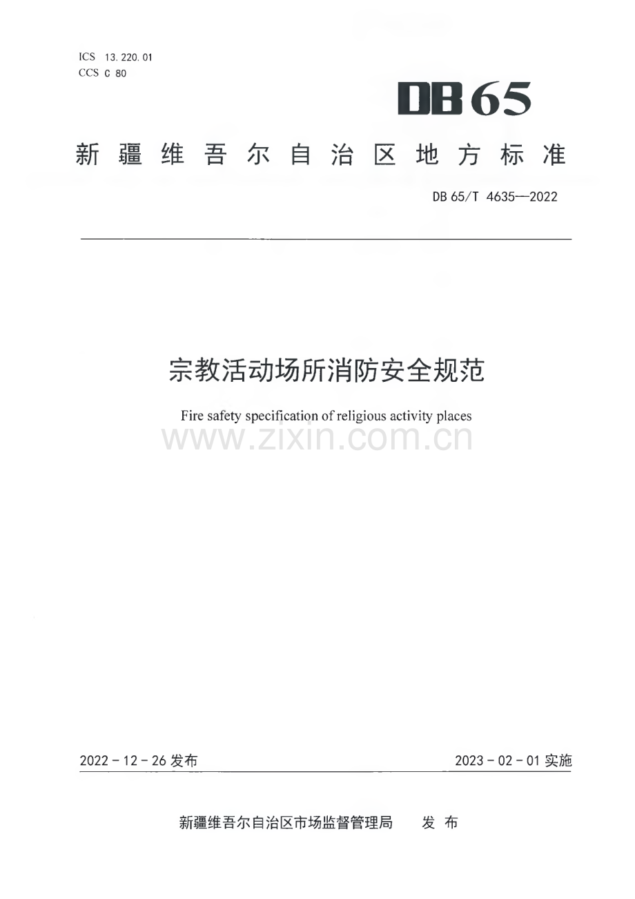 DB65∕T4635-2022 宗教活动场所消防安全规范(新疆维吾尔自治区).pdf_第1页