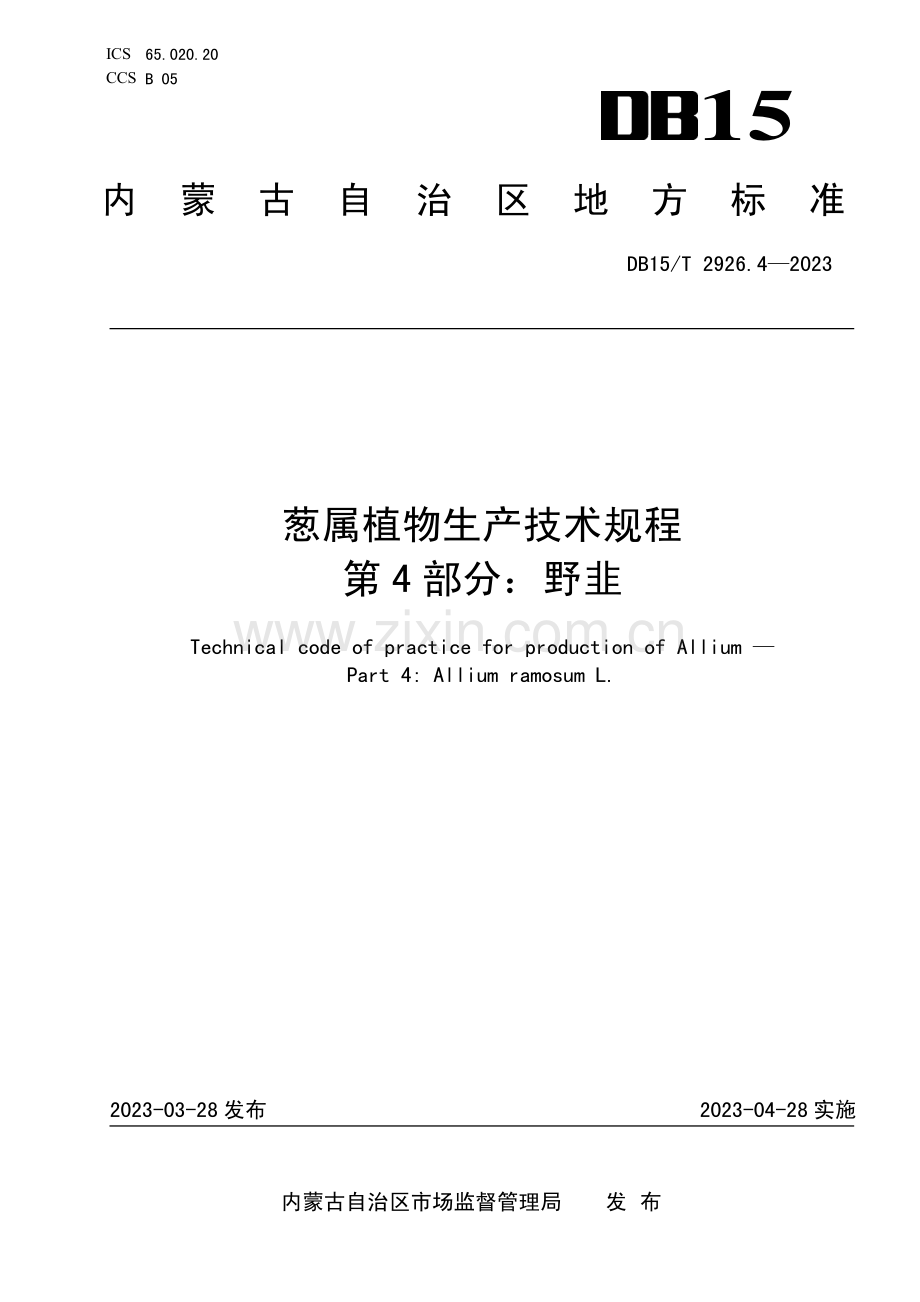 DB15∕T 2926.4-2023 葱属植物生产技术规程 第4部分：野韭(内蒙古自治区).pdf_第1页