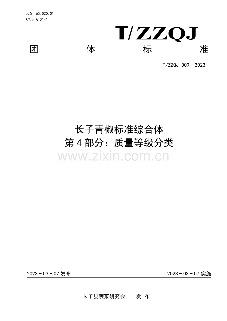 T∕ZZQJ 009-2023 长子青椒标准综合体 第4部分：质量等级分类.pdf_第1页