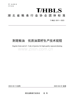 T∕HBLS 0011-2023 荆楚粮油 优质油菜籽生产技术规程.pdf