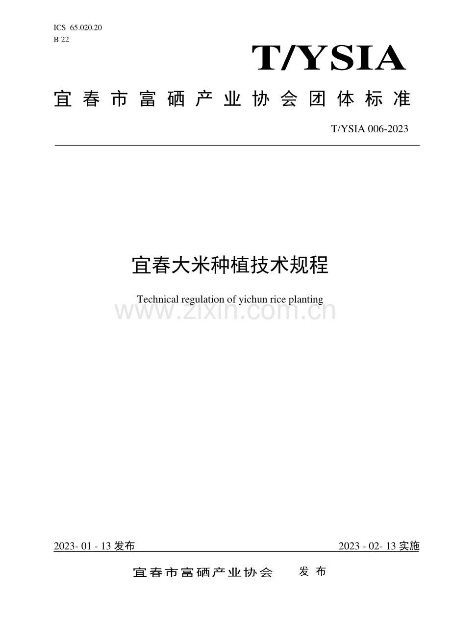 T∕YSIA 006-2023 宜春大米种植技术规程.pdf_第1页