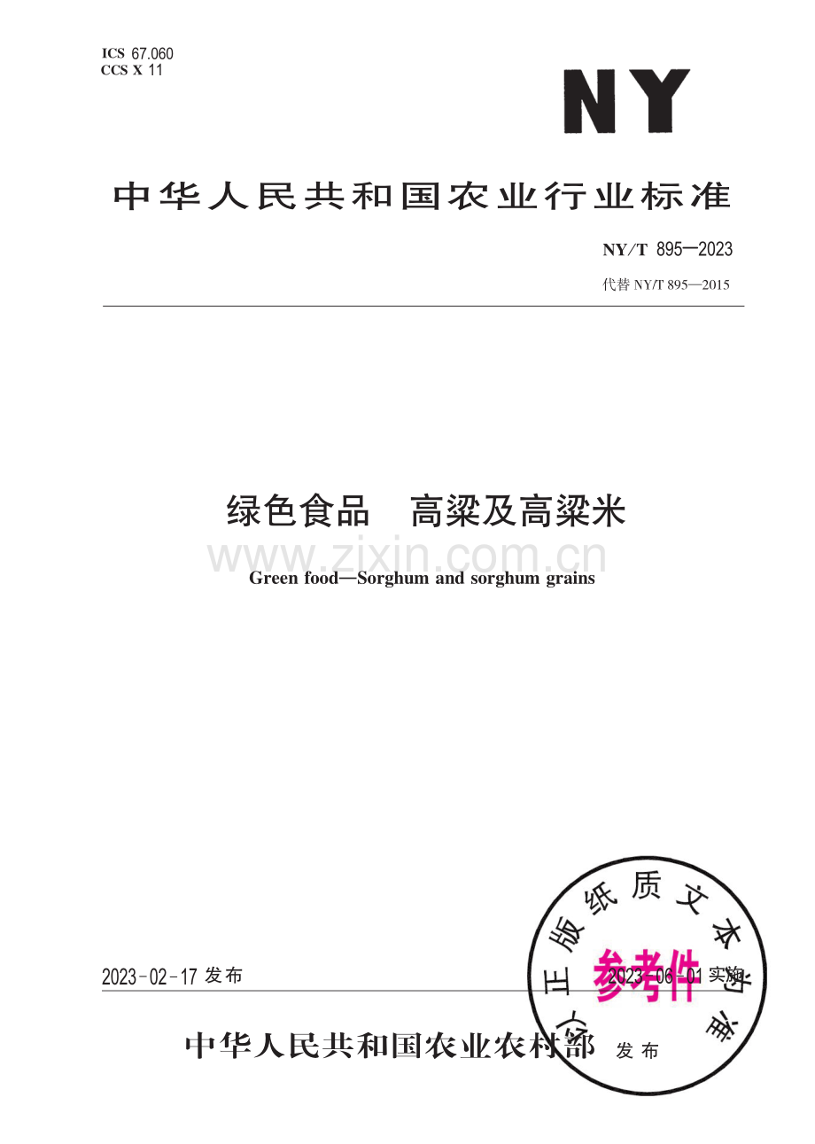 NY∕T 895-2023 绿色食品 高粱及高粱米.pdf_第1页