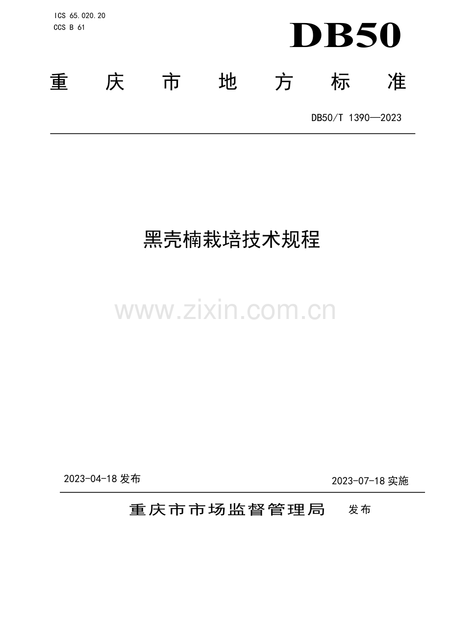 DB50∕T 1390-2023 黑壳楠栽培技术规程(重庆市).pdf_第1页