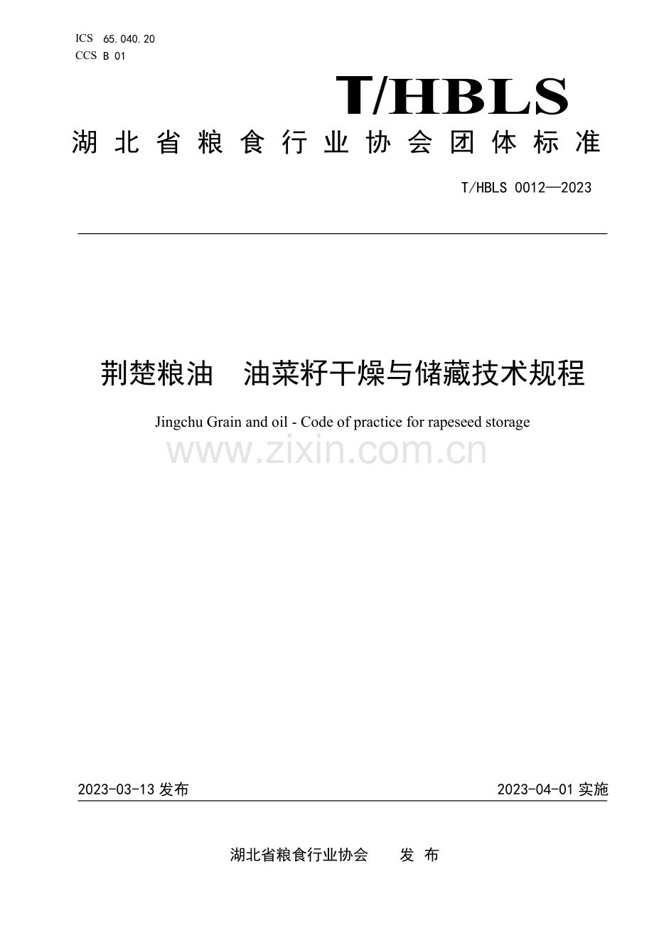 T∕HBLS 0012-2023 荆楚粮油 油菜籽干燥与储藏技术规程.pdf_第1页