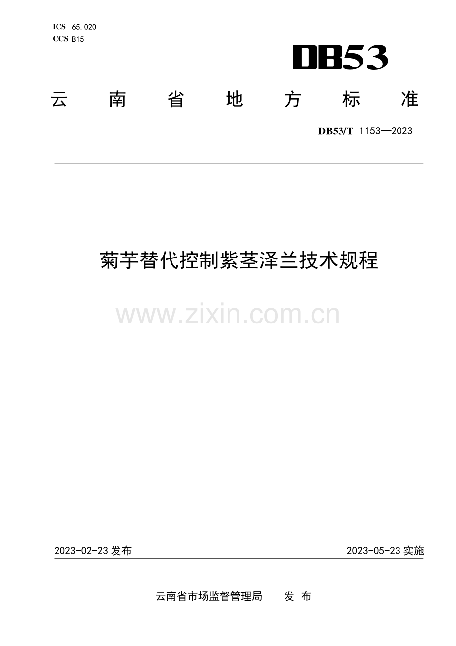 DB53∕T 1153-2023 菊芋替代控制紫茎泽兰技术规程.pdf_第1页