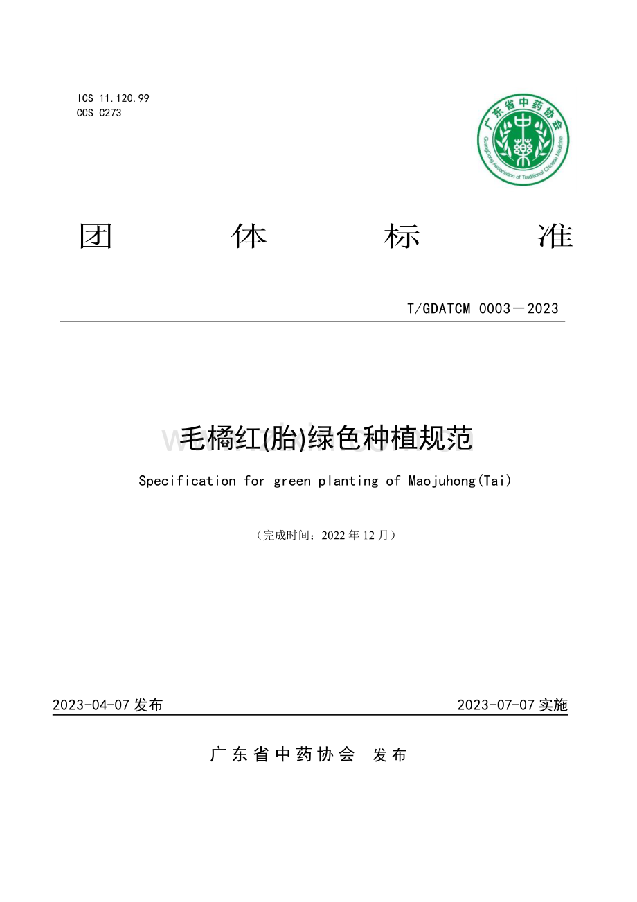 T∕GDATCM 0003-2023 毛橘红(胎)绿色种植规范.pdf_第1页