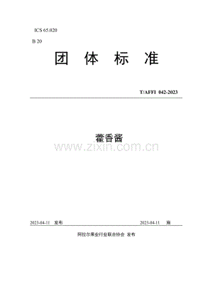 T∕AFFI 042-2023 藿香酱.pdf