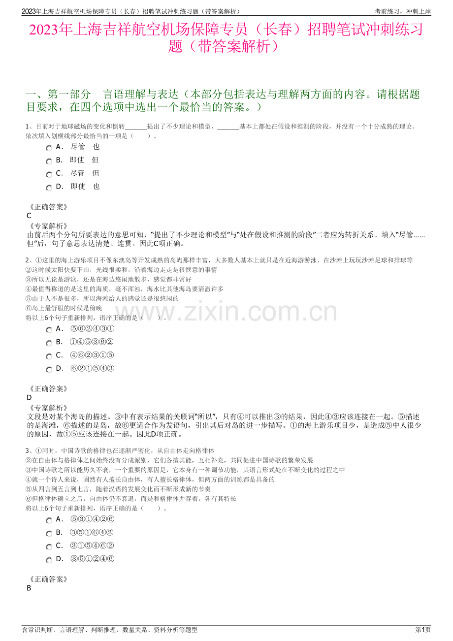 2023年上海吉祥航空机场保障专员（长春）招聘笔试冲刺练习题（带答案解析）.pdf_第1页