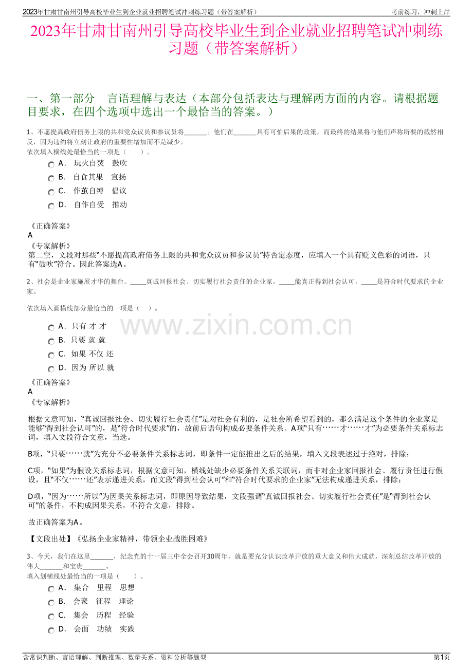 2023年甘肃甘南州引导高校毕业生到企业就业招聘笔试冲刺练习题（带答案解析）.pdf_第1页