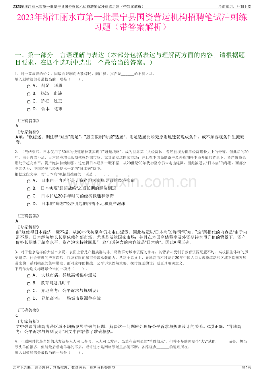2023年浙江丽水市第一批景宁县国资营运机构招聘笔试冲刺练习题（带答案解析）.pdf_第1页
