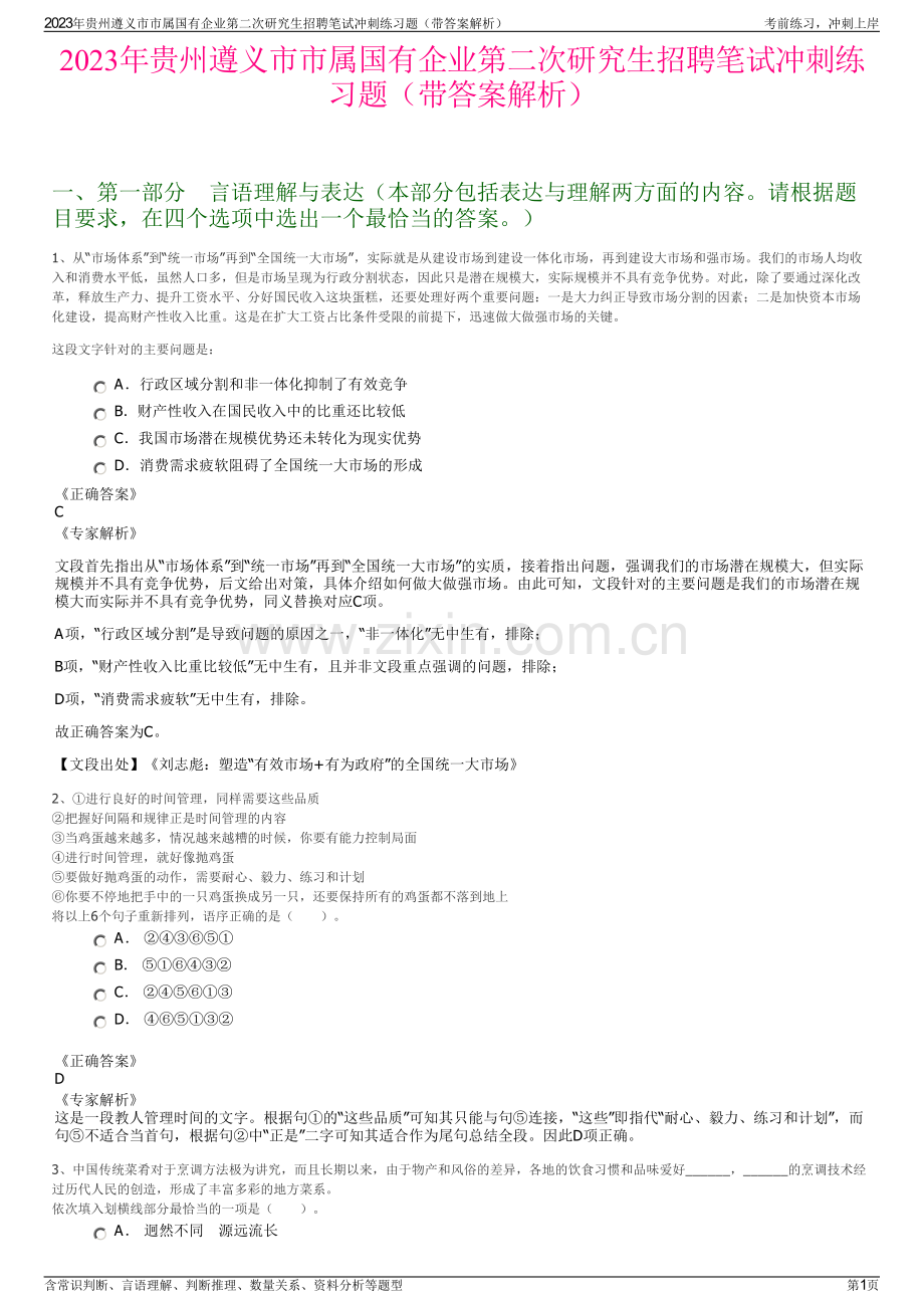 2023年贵州遵义市市属国有企业第二次研究生招聘笔试冲刺练习题（带答案解析）.pdf_第1页
