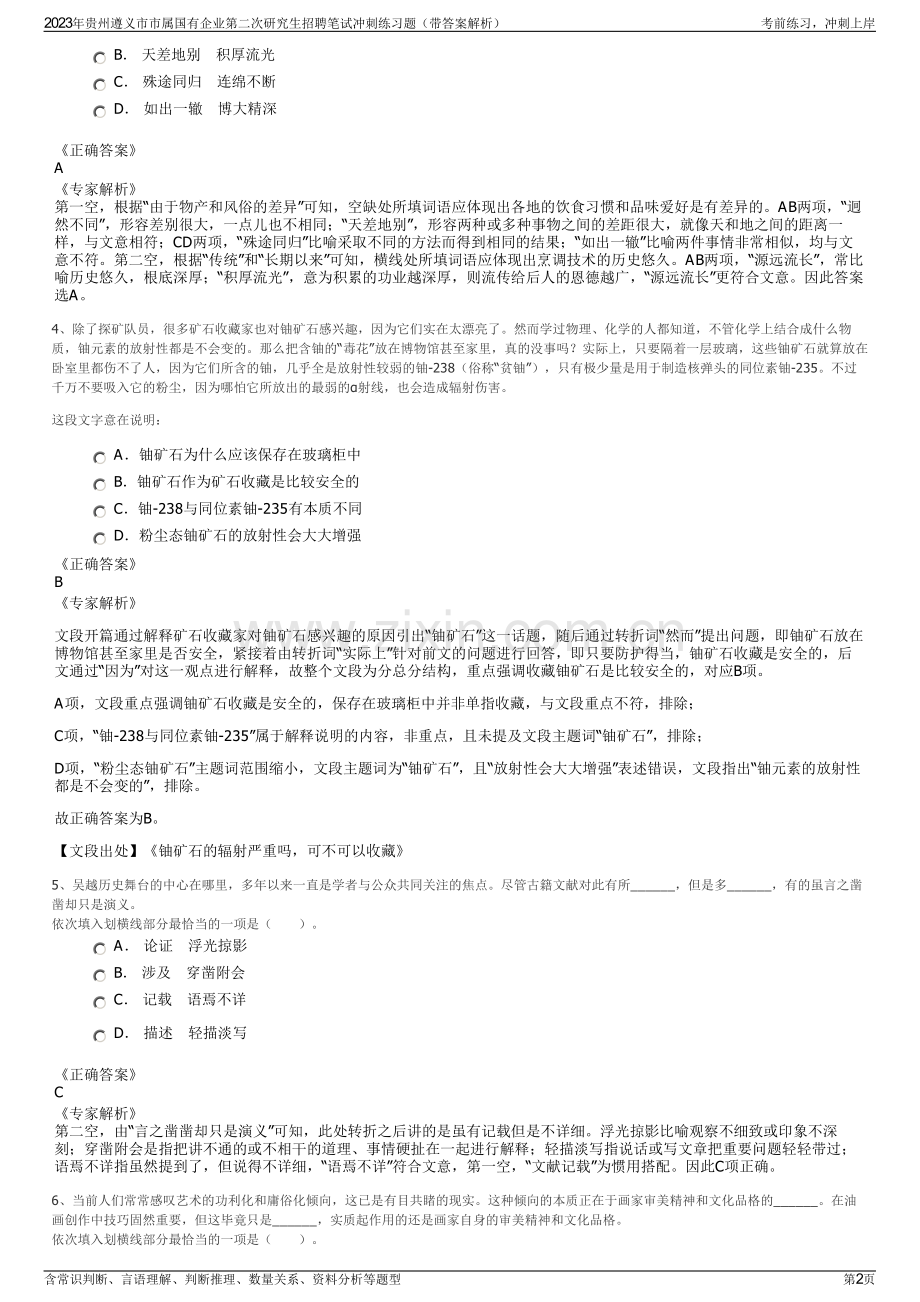 2023年贵州遵义市市属国有企业第二次研究生招聘笔试冲刺练习题（带答案解析）.pdf_第2页