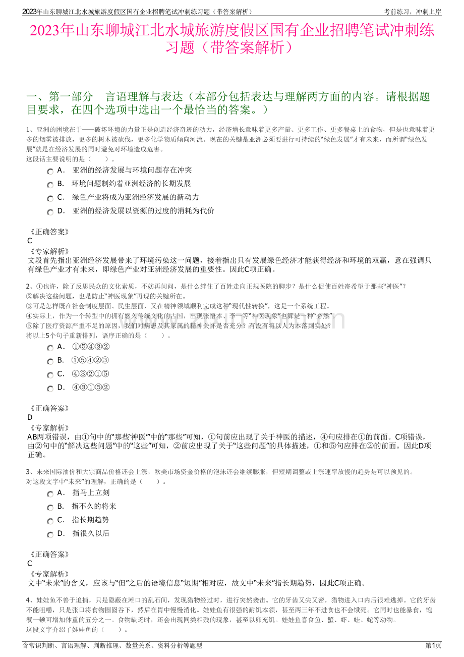 2023年山东聊城江北水城旅游度假区国有企业招聘笔试冲刺练习题（带答案解析）.pdf_第1页